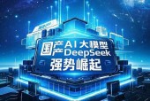 DeepSeek智能系统一天工作成效超越公务员十年？官方权威回应揭秘