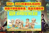 dnf夏日礼包有什么的简单介绍