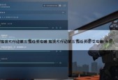 csgo大行动任务在哪里，csgo大行动任务攻略