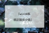 正版win10系统多少钱，win10正版系统费用？