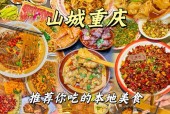 重庆清淡美食推荐