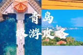 青岛五日游攻略和费用，青岛五日游最佳路线图？