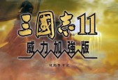 三国志11怎么进入游戏，三国志11进入游戏鼠标无法选取