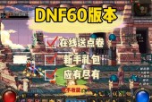 dnf点券充值怎么划算？dnf点券充值怎么划算的？