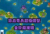 海岛奇兵新春螃蟹攻略，海岛奇兵新年螃蟹第一阶段怎么打？