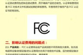 fcc认证多少钱，fcc认证百度百科