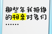 拒绝家里安排的相亲，我的选择与坚持