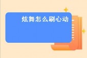 炫舞时代怎么刷心动值？炫舞时代心动值等级表图片？