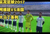 pes2017绿茵攻略，pes2017绿茵传奇攻略？