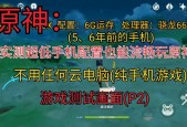 原神最低配置要求pc？原神最低配置要求笔记本？