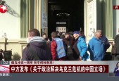 俄方积极开放态度，寻求和平解决乌克兰问题