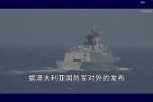 055大驱编队亮相悉尼以东，中国海军力量崭露头角