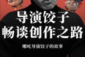 饺子导演的绘画之旅，无尽创意与挑战的探索