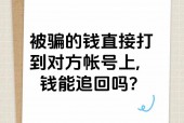 被骗转出去的钱还有办法补救吗？被骗转出去的钱还有办法补救吗300元？