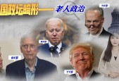 美共和党大佬麦康奈尔宣布卸任，原因与影响揭秘