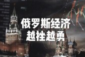 俄乌冲突持续近三年，俄经济现状与影响分析