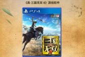 ps4能玩真三国无双4吗，psv能玩真三国无双4吗