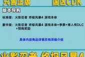 火影忍者究极风暴4存档文件在哪，火影忍者究极风暴4保存数据？