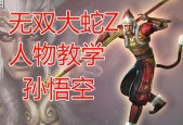 无双大蛇z孙悟空技能，无双大蛇z孙悟空怎么获得解锁？