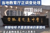 定远中学提前开学涉事人被停职，教育管理失范的反思与整治