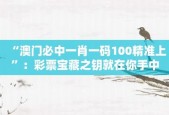 澳门一肖一码100准确安，精选解释落实一个神秘的场景_The41.59.59