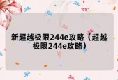 超越极限1.2游戏攻略？超越极限244y攻略？