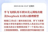 李飞飞团队50美元复刻DeepSeek真相揭露