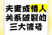 夫妻关系破裂，离婚前的信号与思考，何时是该做出决定的时刻？