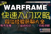 星际战甲刷段位攻略？星际战甲怎么快速刷段位经验？