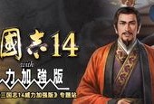 三国志14正版和盗版区别，三国志14是免费的吗