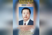 司法反腐风暴再起，海南海口海事法院原院长彭晓敏被查