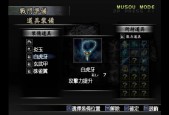 真三国无双3十级武器获得方法，真三国无双3十级武器怎么得