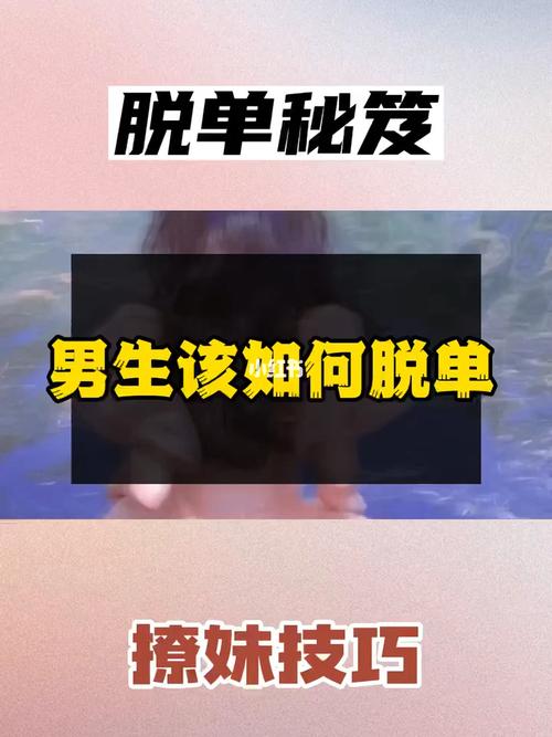 脱单攻略免费游戏？脱单攻略结构图？  第3张