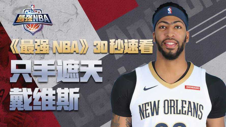 最强nba攻略戴维斯，最强nba攻略戴维斯怎么获得  第5张