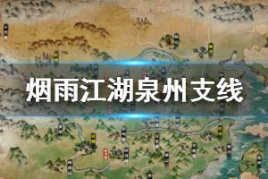 烟雨江湖泉州任务攻略？烟雨江湖泉州怎么探索90%？  第4张