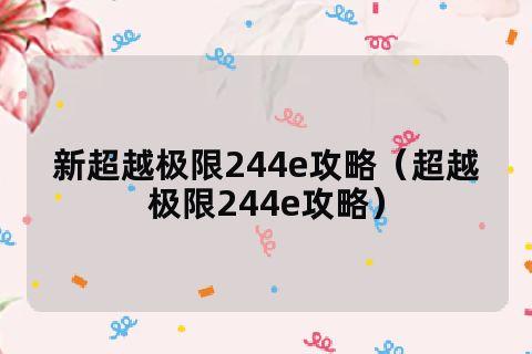 超越极限1.2游戏攻略？超越极限244y攻略？  第1张