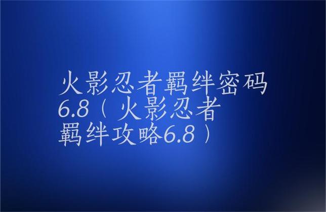 火影羁绊6.7攻略白？火影羁绊692攻略？  第2张