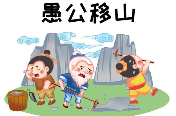 愚公移山战场攻略？愚公移山战争？  第1张