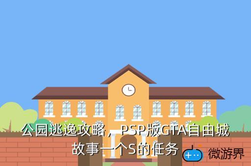 自由城psp任务攻略，psp的自由城故事？  第4张