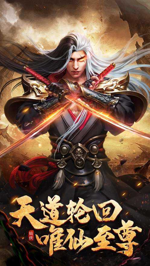 仙道极尊攻略，仙道极尊红包版？  第4张