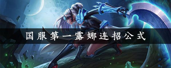 lol王者星妈自保攻略？lol 星妈？  第3张