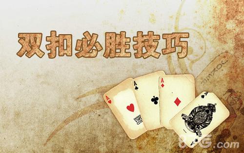 奉化双扣技巧攻略，正版奉化双扣下载  第5张