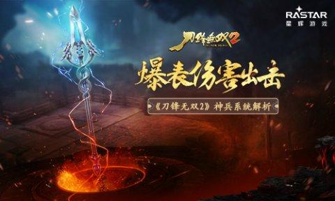 无双刀锋2攻略，无双刀锋2攻略视频  第4张