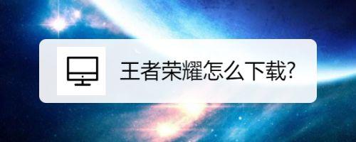 天堂王者手游攻略，王者的天堂是什么意思？  第4张