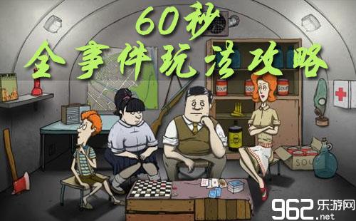 60s的攻略，60s手游攻略  第4张