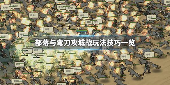 手游部落无敌攻略？部落小游戏无敌版？  第4张