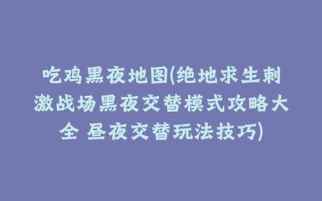 刺激战场新版攻略，刺激战场游戏攻略  第3张