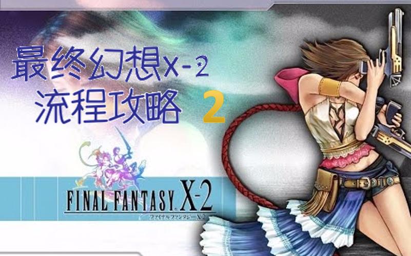 ffx晶球盘攻略？ff10幻光球晶核怎么打？  第5张