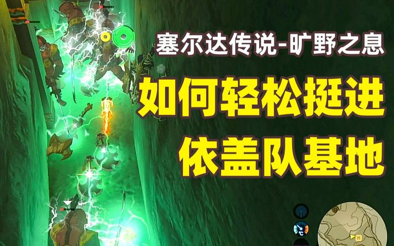 塞尔达盖队基地攻略，塞尔达 盖侬队基地？  第4张