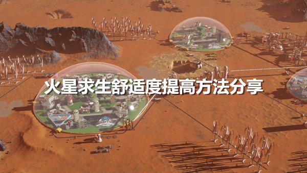 火星求生人类攻略？火星求生人类攻略图文？  第2张